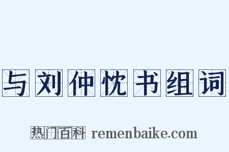 与刘仲忱书组词是什么意思的图片